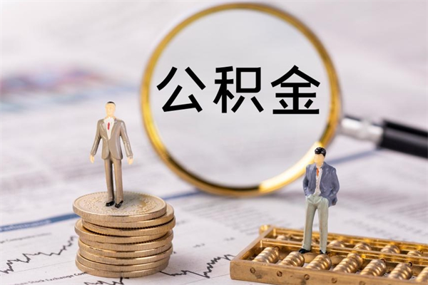 鹿邑在取封存的公积金（封存的公积金提取出来账户还在吗）