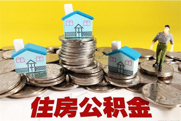 鹿邑辞职以后多久能领取公积金（辞职后多久能拿到住房公积金?）