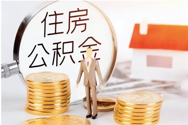 鹿邑公积金能取出来多少（公积金能取房款的多少）