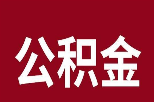 鹿邑公积金全部取（住房公积金全部取出）