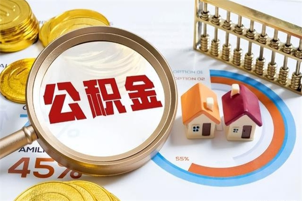 鹿邑个人辞职了住房公积金如何取（辞职后住房公积金如何取出）