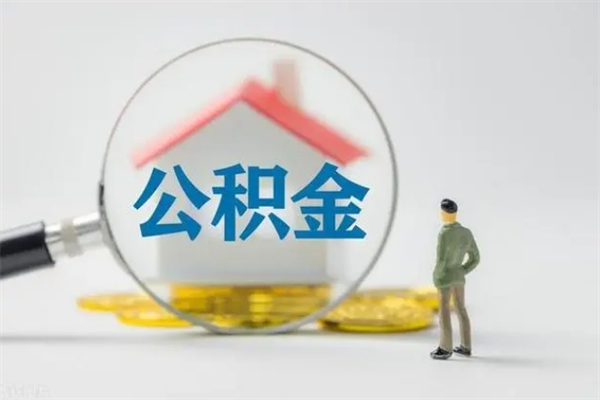 鹿邑离开取出公积金（住房公积金离职取出）