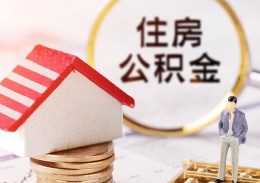 鹿邑辞职后可以领取住房公积金吗（辞职了可以领取住房公积金吗）