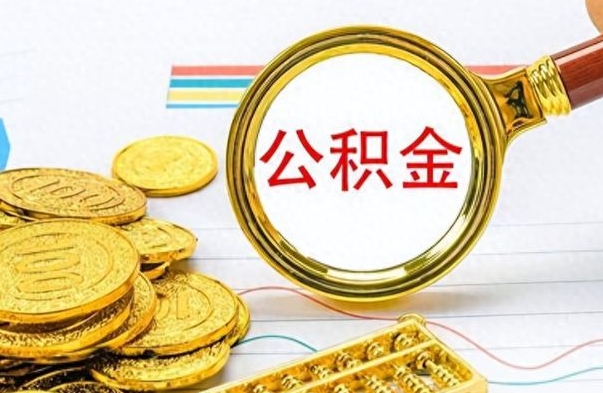 鹿邑公积金能提出么（公积能提现吗）